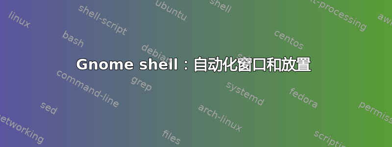 Gnome shell：自动化窗口和放置