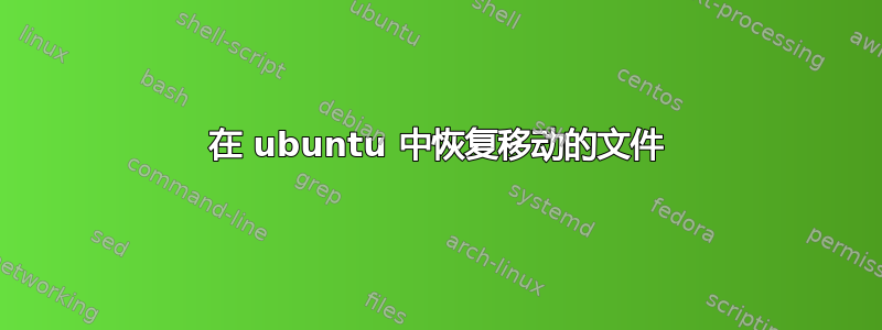 在 ubuntu 中恢复移动的文件