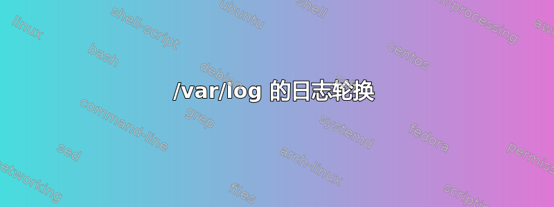 /var/log 的日志轮换