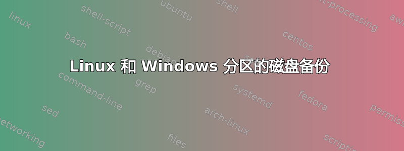 Linux 和 Windows 分区的磁盘备份