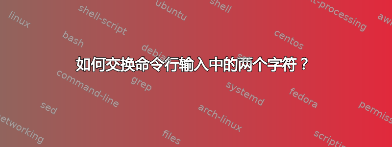 如何交换命令行输入中的两个字符？