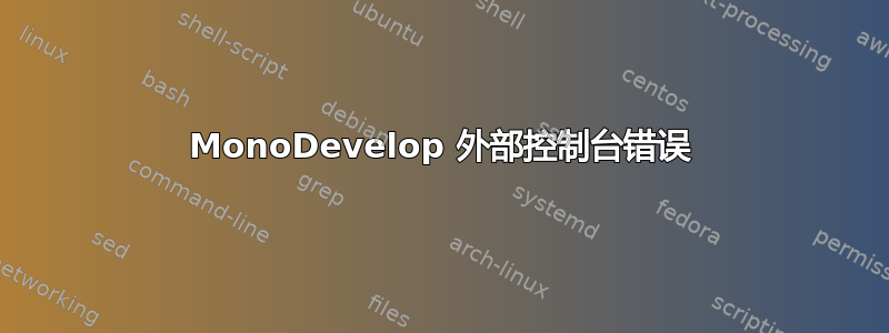 MonoDevelop 外部控制台错误