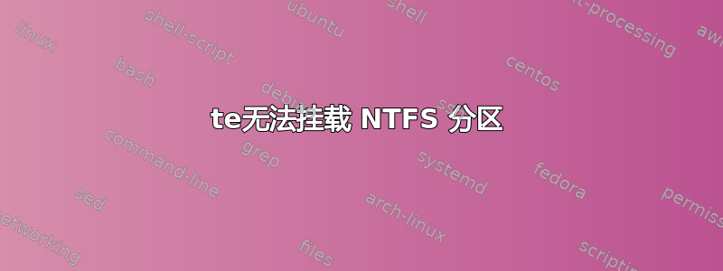 te无法挂载 NTFS 分区