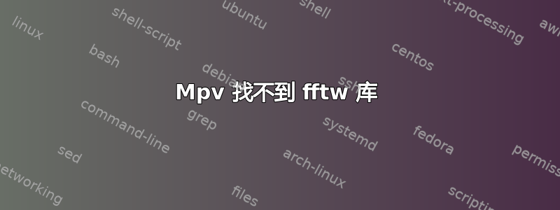 Mpv 找不到 fftw 库