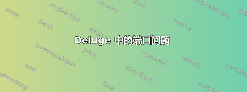 Deluge 中的端口问题