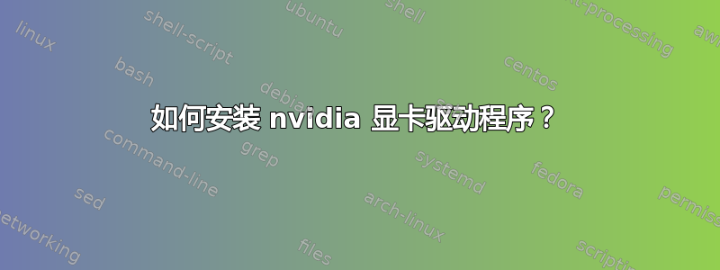 如何安装 nvidia 显卡驱动程序？