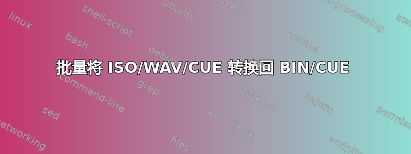 批量将 ISO/WAV/CUE 转换回 BIN/CUE