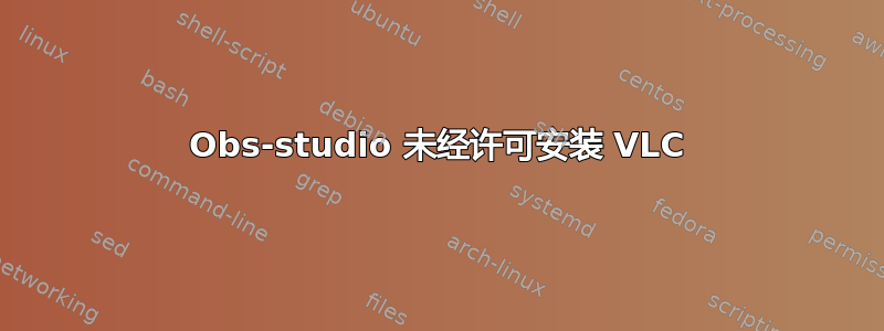 Obs-studio 未经许可安装 VLC