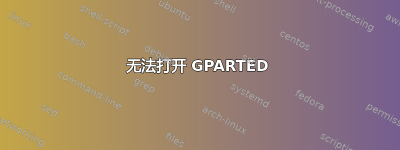 无法打开 GPARTED