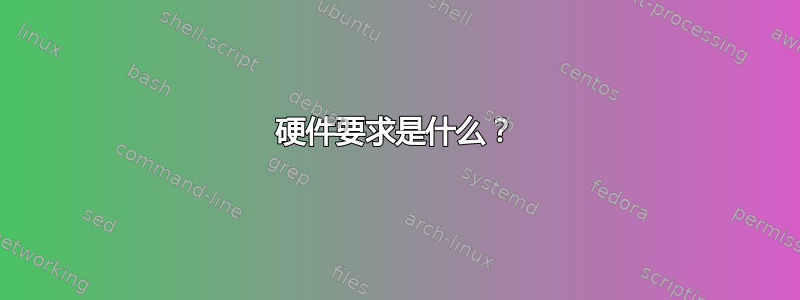 硬件要求是什么？