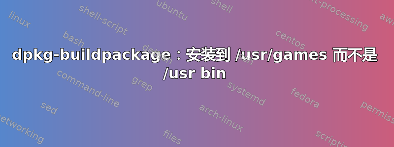 dpkg-buildpackage：安装到 /usr/games 而不是 /usr bin