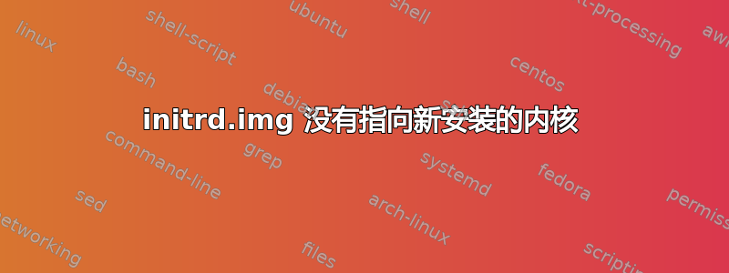 initrd.img 没有指向新安装的内核