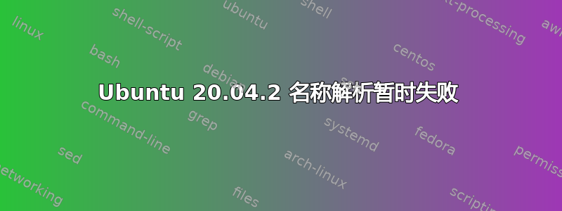 Ubuntu 20.04.2 名称解析暂时失败