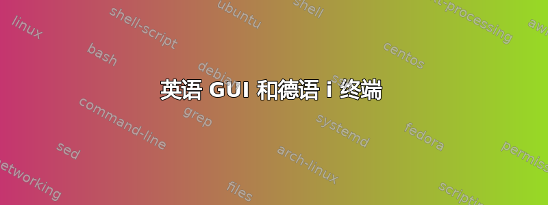 英语 GUI 和德语 i 终端