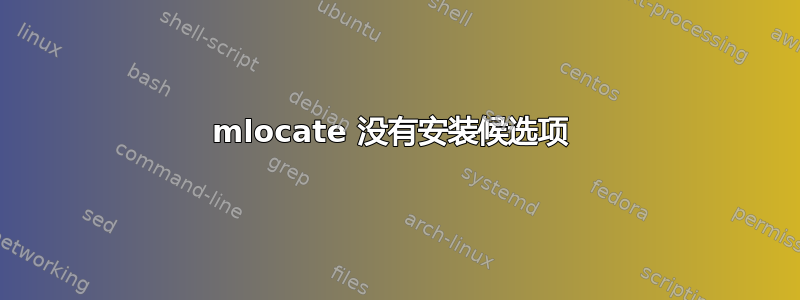 mlocate 没有安装候选项 