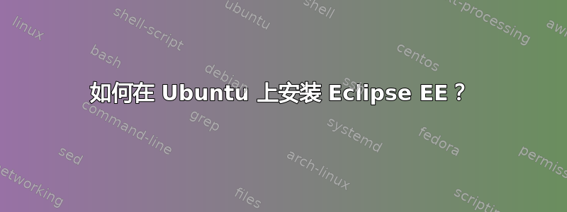 如何在 Ubuntu 上安装 Eclipse EE？