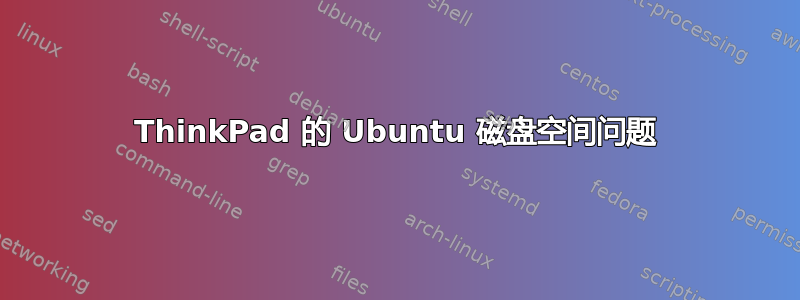 ThinkPad 的 Ubuntu 磁盘空间问题