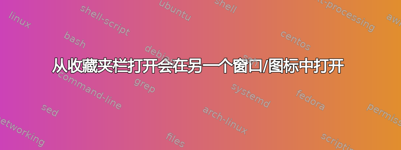 从收藏夹栏打开会在另一个窗口/图标中打开