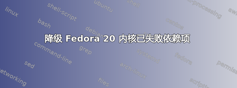 降级 Fedora 20 内核已失败依赖项