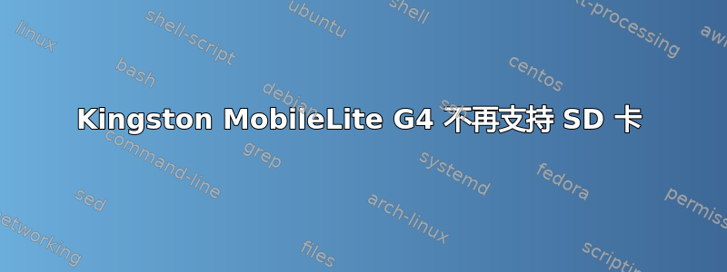 Kingston MobileLite G4 不再支持 SD 卡