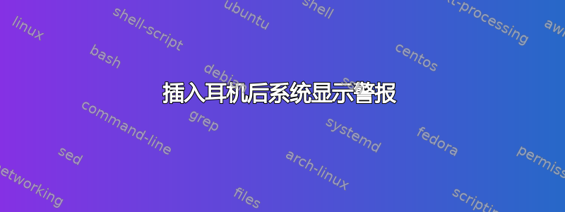 插入耳机后系统显示警报