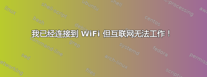 我已经连接到 WiFi 但互联网无法工作！