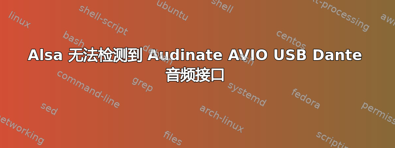 Alsa 无法检测到 Audinate AVIO USB Dante 音频接口