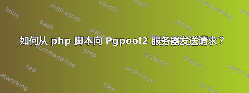 如何从 php 脚本向 Pgpool2 服务器发送请求？