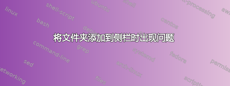 将文件夹添加到侧栏时出现问题