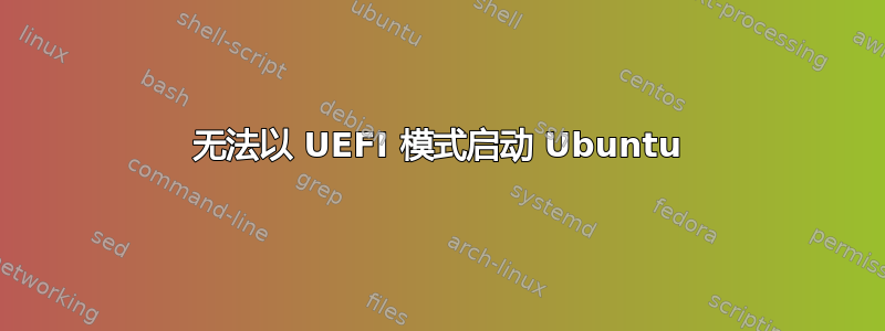 无法以 UEFI 模式启动 Ubuntu