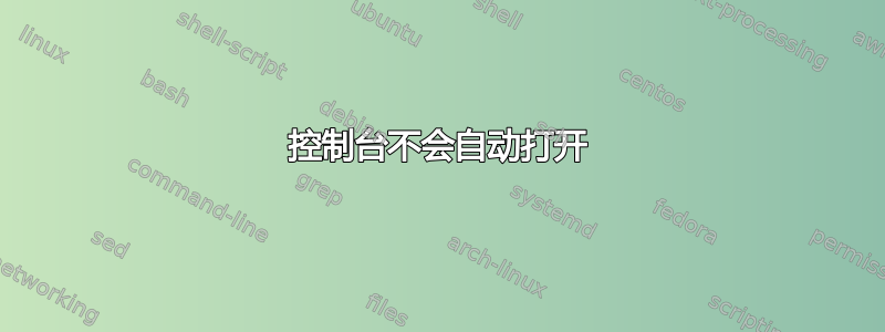 控制台不会自动打开