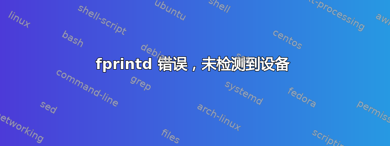 fprintd 错误，未检测到设备