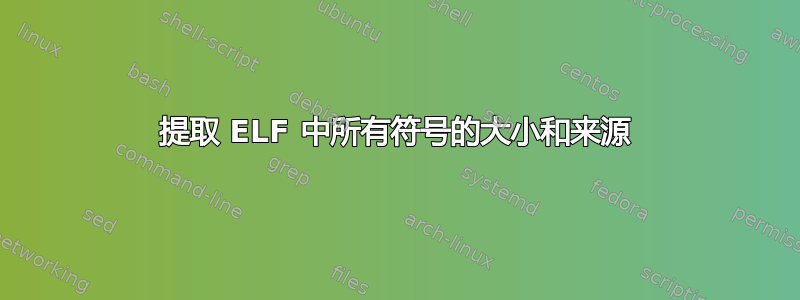 提取 ELF 中所有符号的大小和来源