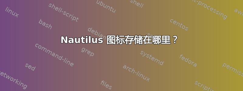 Nautilus 图标存储在哪里？