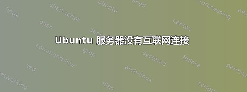 Ubuntu 服务器没有互联网连接