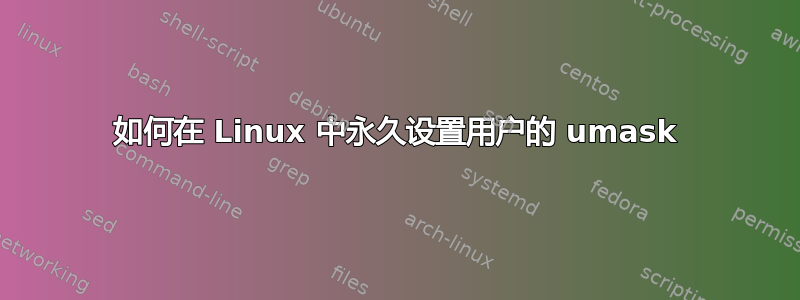 如何在 Linux 中永久设置用户的 umask