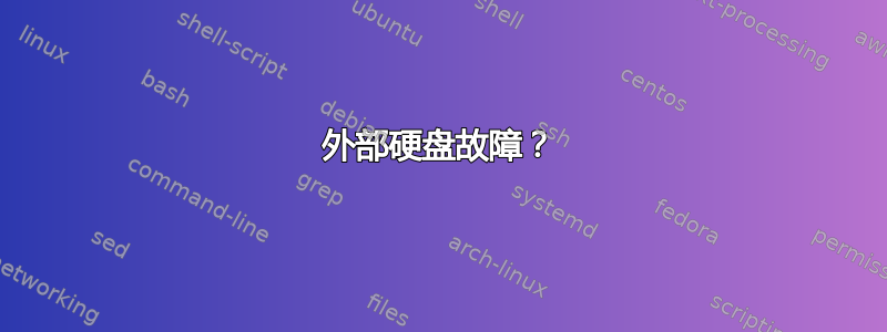 外部硬盘故障？