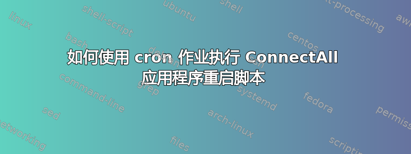 如何使用 cron 作业执行 ConnectAll 应用程序重启脚本