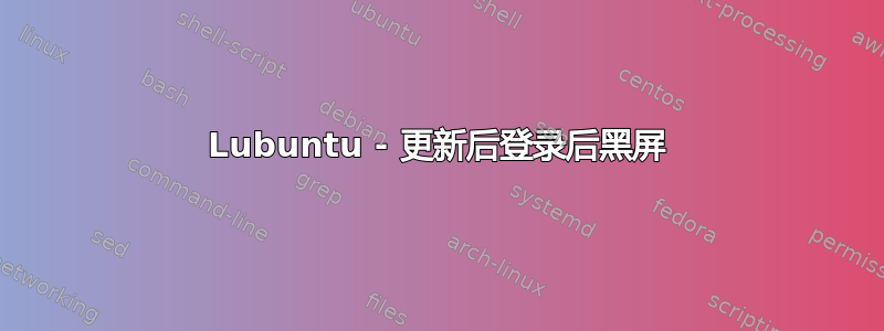 Lubuntu - 更新后登录后黑屏