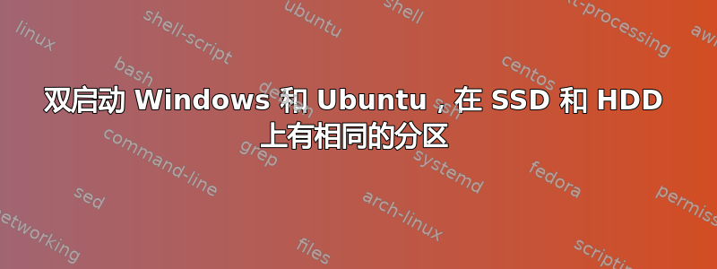 双启动 Windows 和 Ubuntu，在 SSD 和 HDD 上有相同的分区