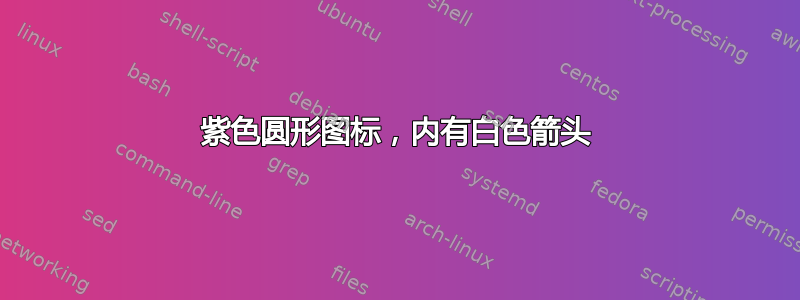 紫色圆形图标，内有白色箭头