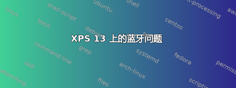 XPS 13 上的蓝牙问题