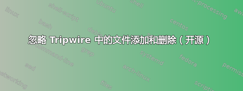 忽略 Tripwire 中的文件添加和删除（开源）