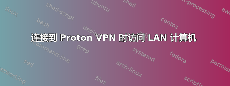 连接到 Proton VPN 时访问 LAN 计算机