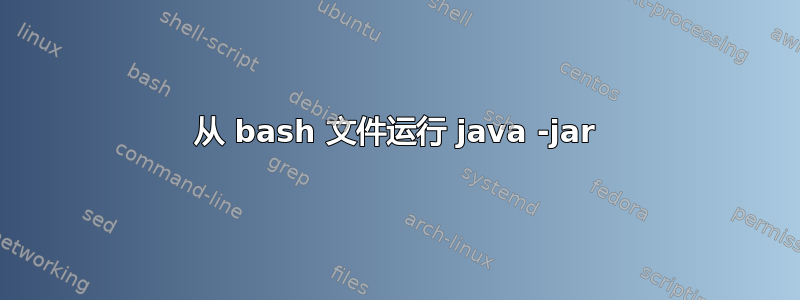 从 bash 文件运行 java -jar