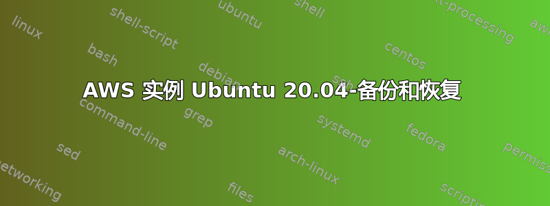 AWS 实例 Ubuntu 20.04-备份和恢复