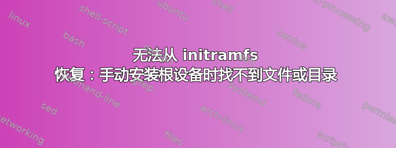 无法从 initramfs 恢复：手动安装根设备时找不到文件或目录