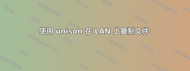 使用 unison 在 LAN 上复制文件