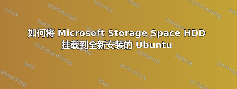 如何将 Microsoft Storage Space HDD 挂载到全新安装的 Ubuntu