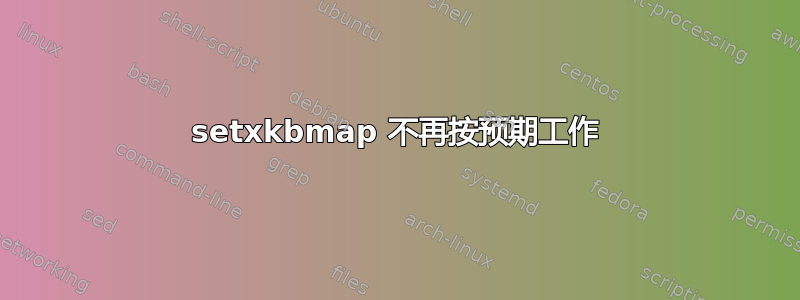 setxkbmap 不再按预期工作